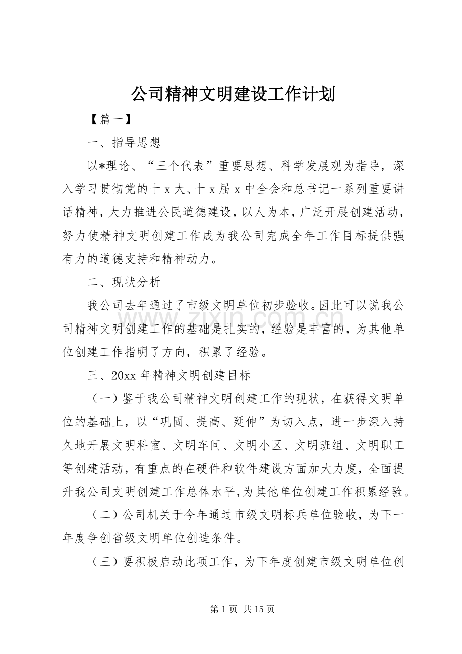 公司精神文明建设工作计划.docx_第1页