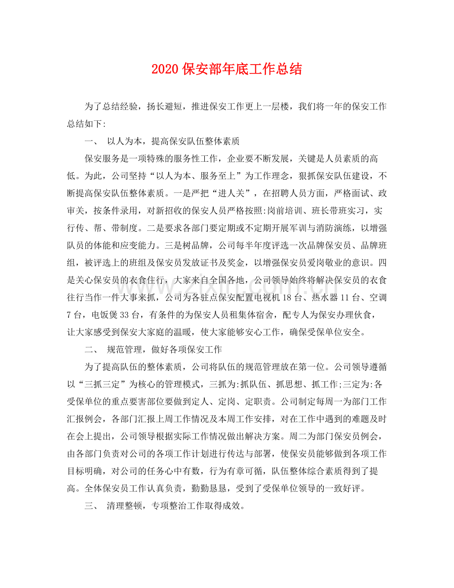 保安部年底工作总结 .docx_第1页