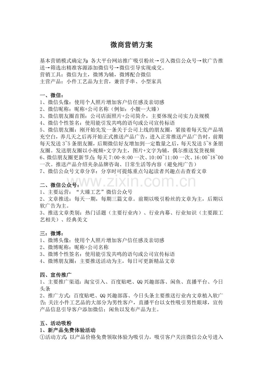 微商运营推广方案09.14.doc_第1页