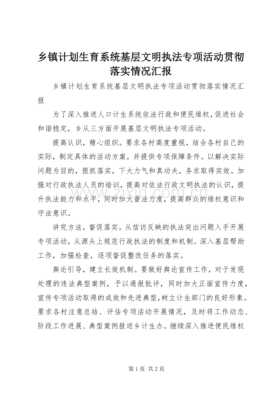 乡镇计划生育系统基层文明执法专项活动贯彻落实情况汇报.docx_第1页