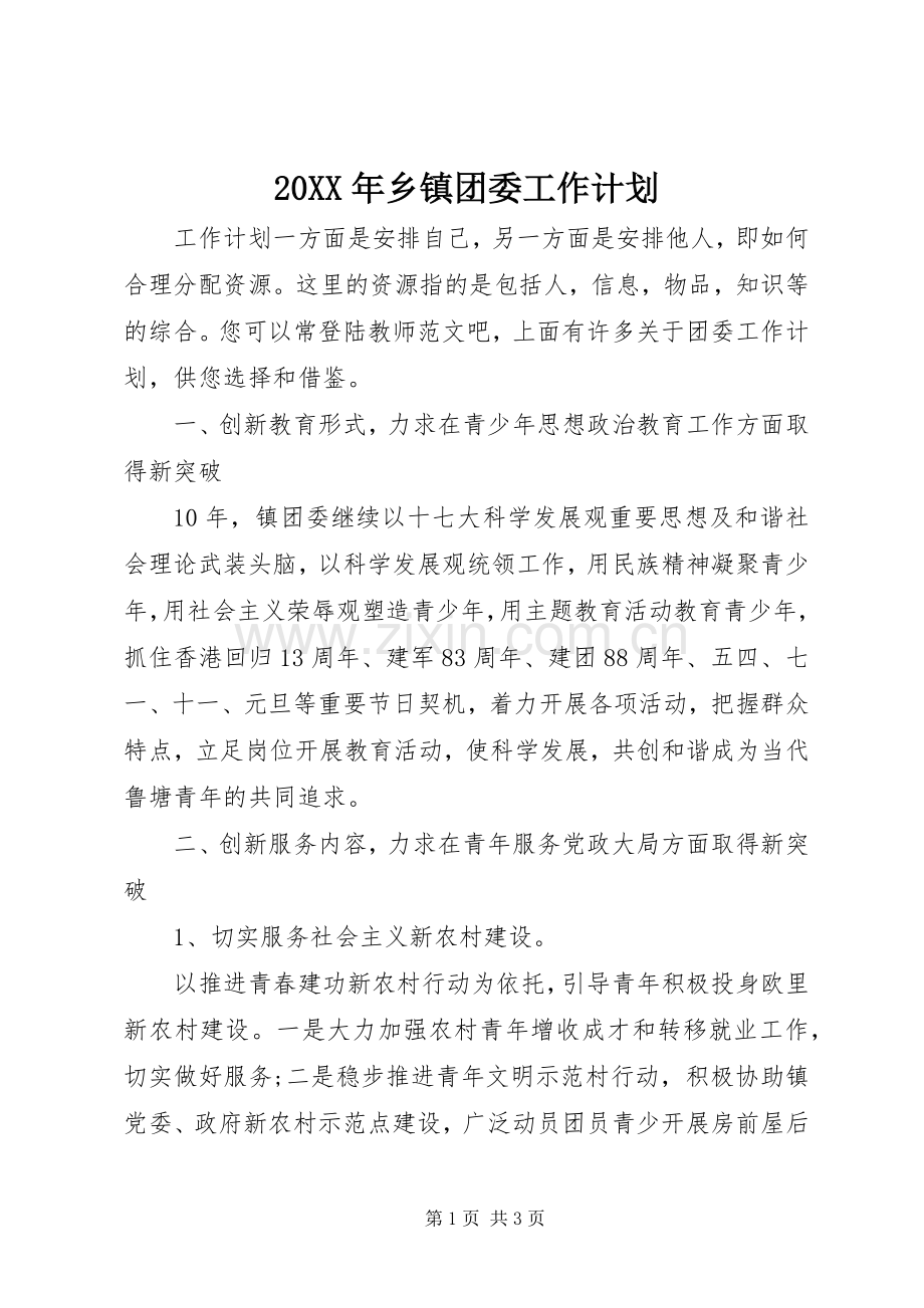 20XX年乡镇团委工作计划 .docx_第1页