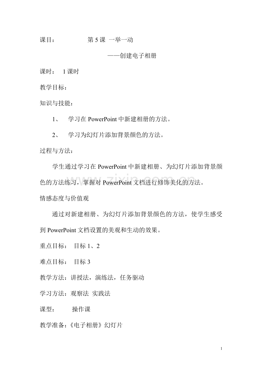 第5课--一举一动.doc_第1页