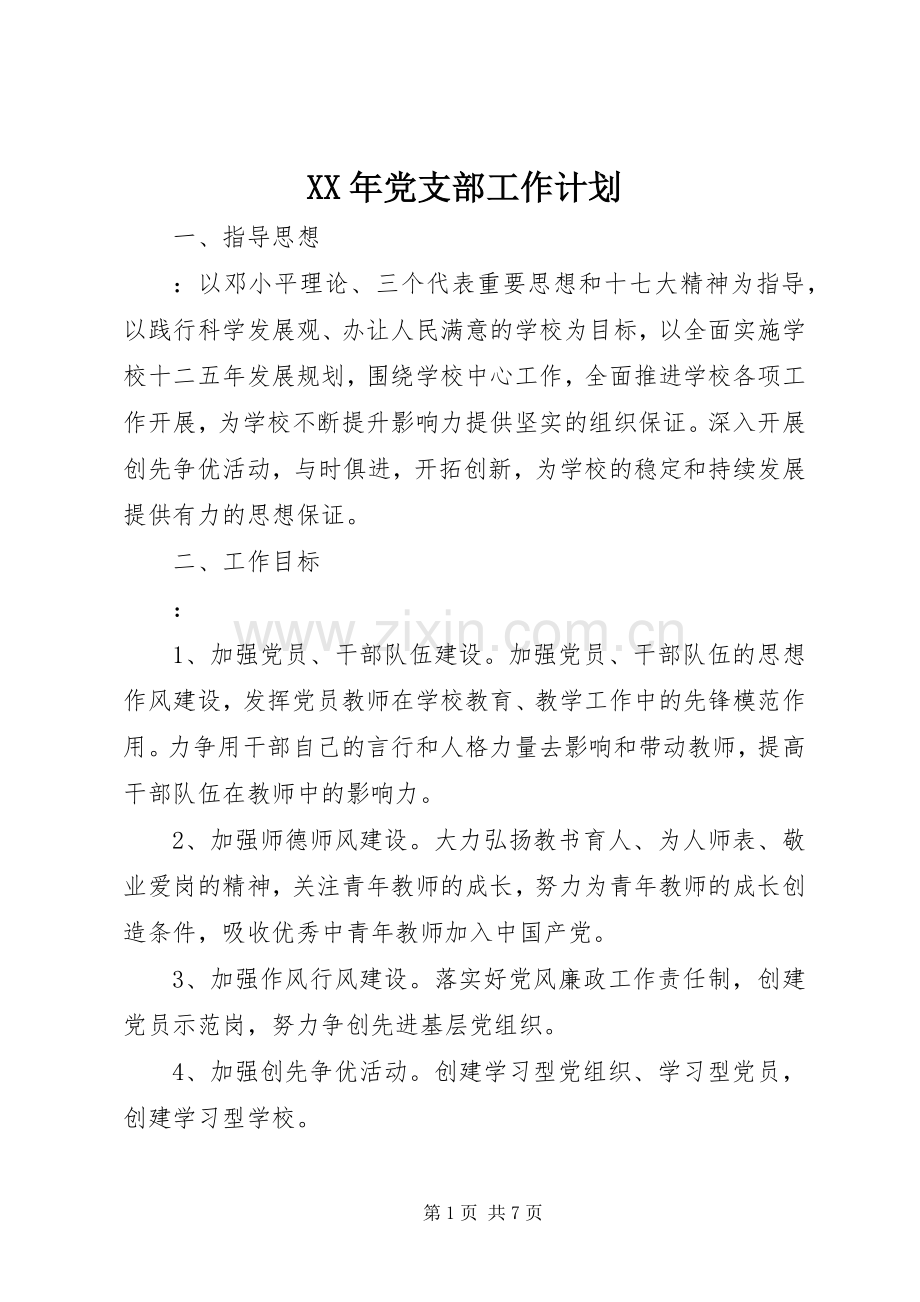 XX年党支部工作计划_1.docx_第1页