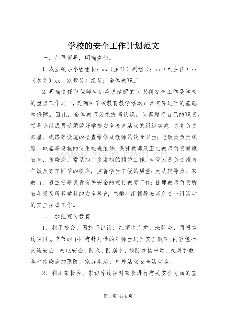 学校的安全工作计划范文.docx_第1页