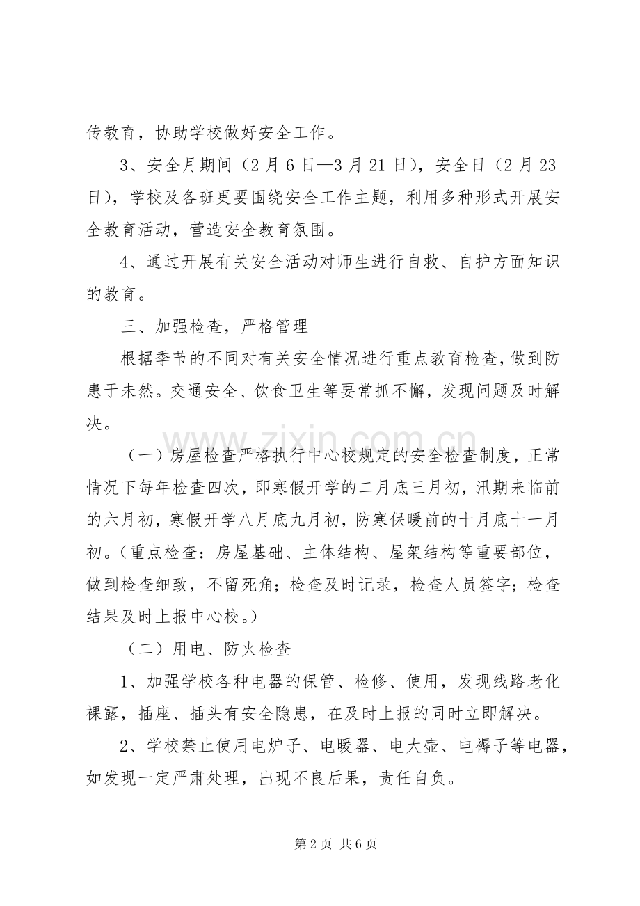 学校的安全工作计划范文.docx_第2页