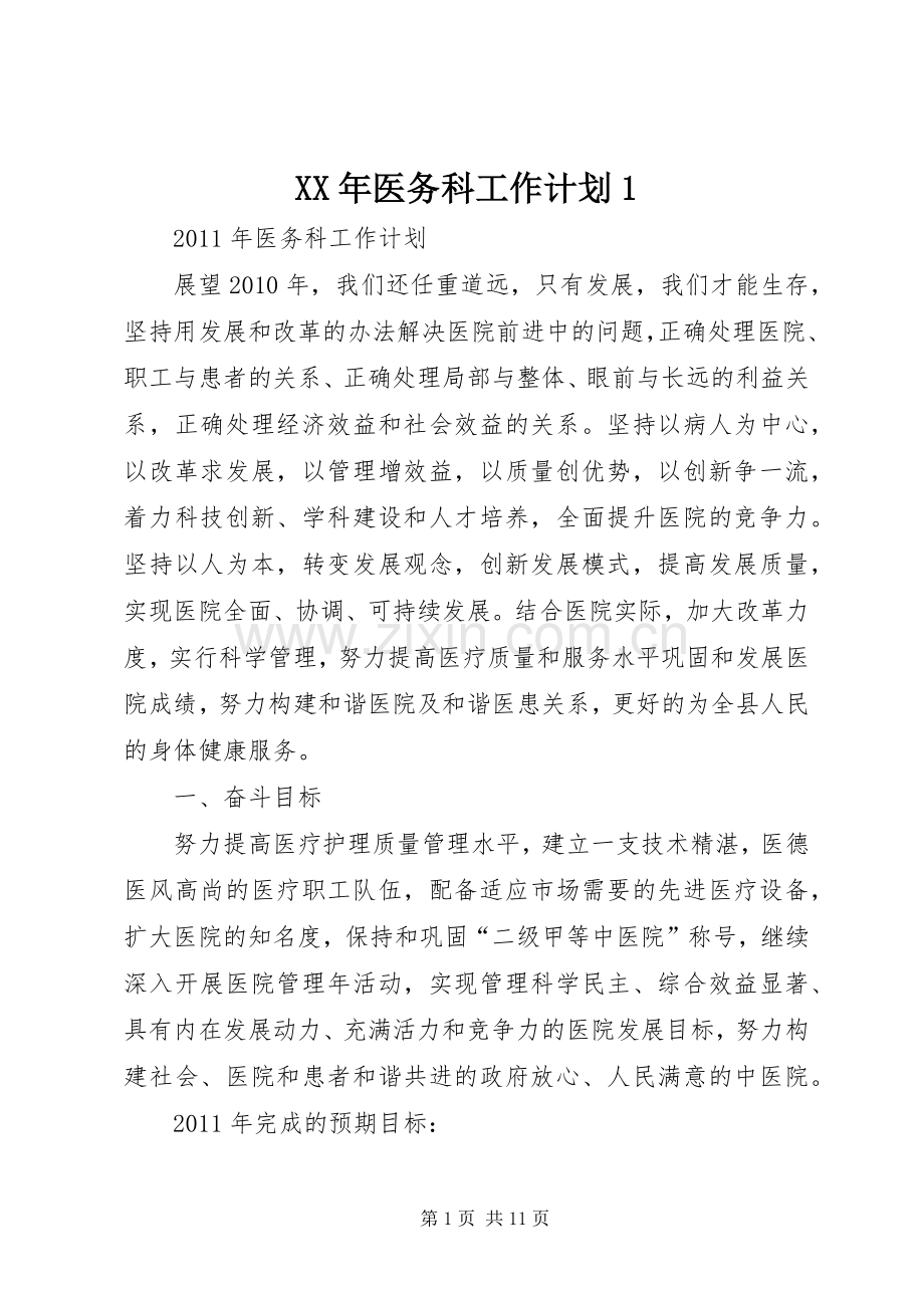 XX年医务科工作计划1 .docx_第1页