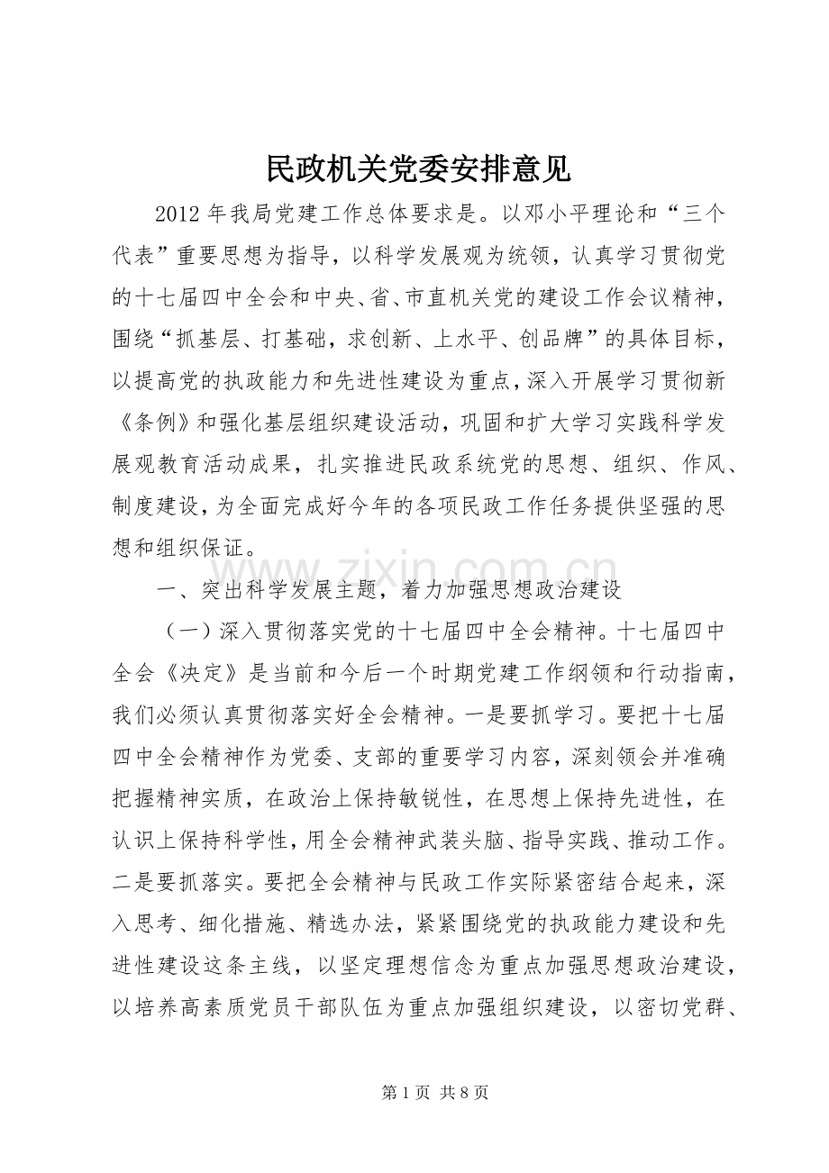 民政机关党委安排意见.docx_第1页