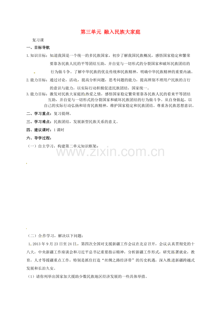 八年级政治下册《第三单元 融入民族大家庭》复习教案 湘教版-湘教版初中八年级下册政治教案.doc_第1页