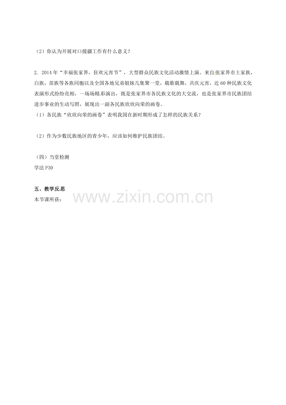 八年级政治下册《第三单元 融入民族大家庭》复习教案 湘教版-湘教版初中八年级下册政治教案.doc_第2页