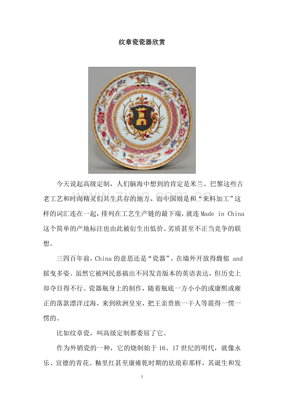 纹章瓷瓷器欣赏.doc_第1页