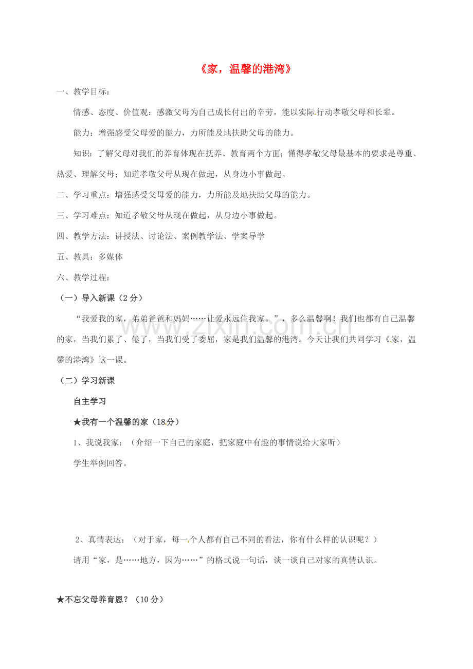 山东省海阳市八年级政治上册 第1单元 让爱驻我家 第1课 相亲相爱一家人 第1框 家 温馨的港湾教案 鲁教版-鲁教版初中八年级上册政治教案.doc_第1页
