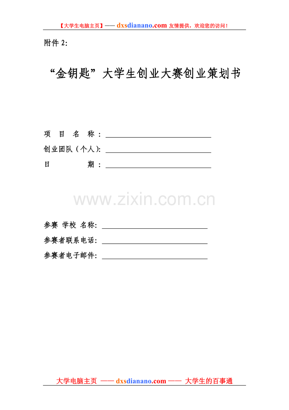 “金钥匙”大学生创业大赛创业策划书.doc_第1页