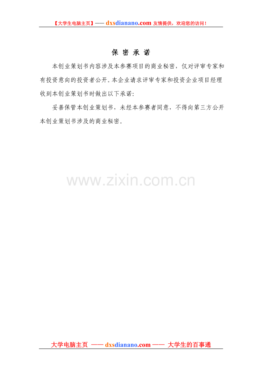 “金钥匙”大学生创业大赛创业策划书.doc_第2页