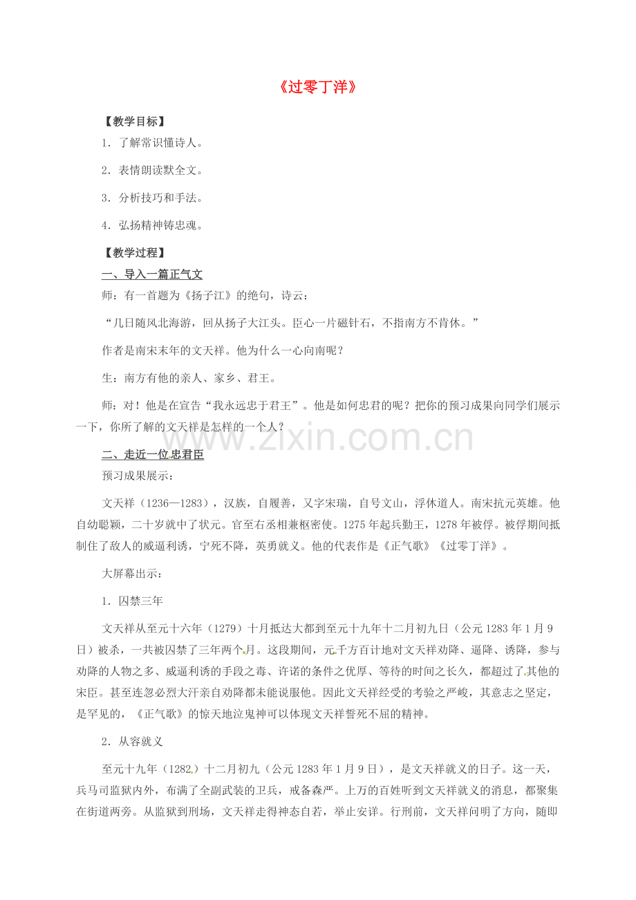 七年级语文下册 6 过零丁洋教案 北师大版-北师大版初中七年级下册语文教案.doc_第1页