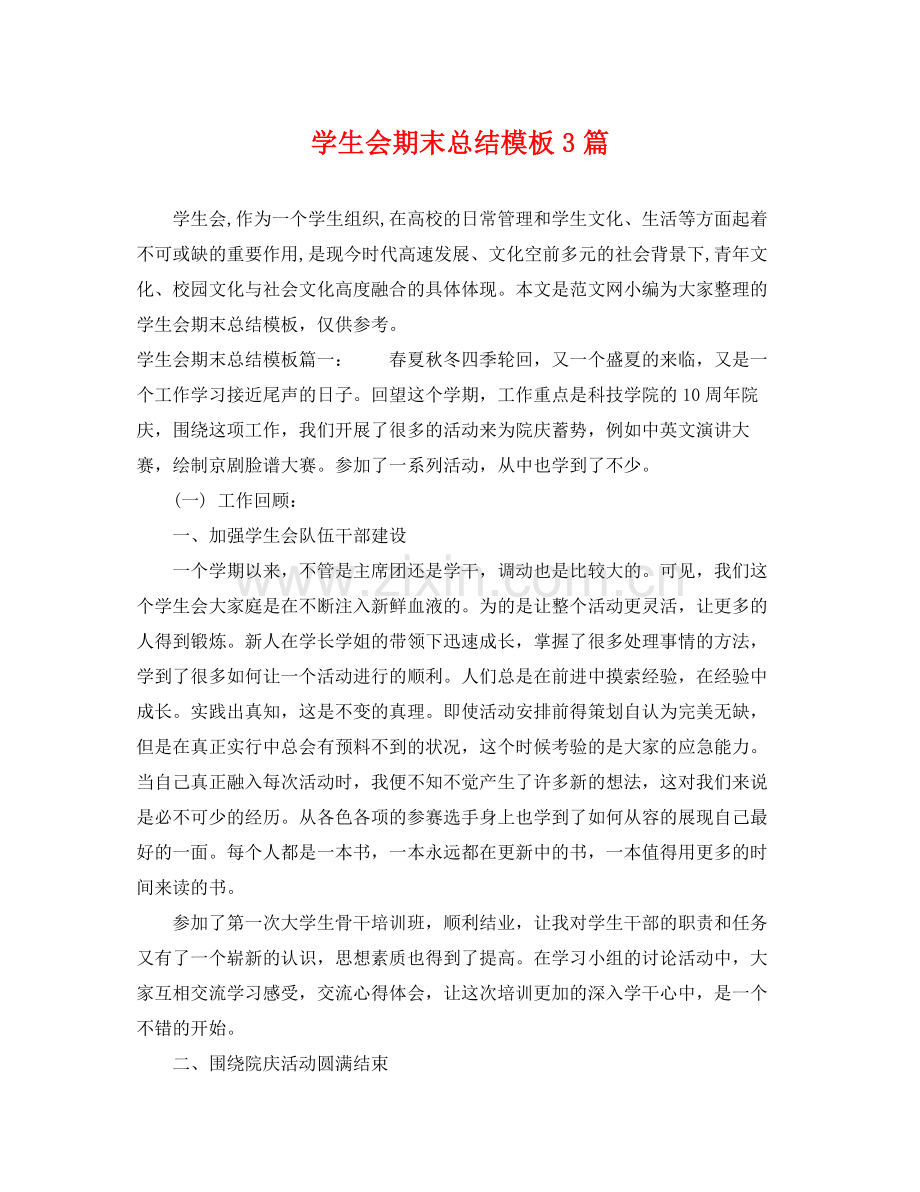 学生会期末总结模板3篇 .docx_第1页