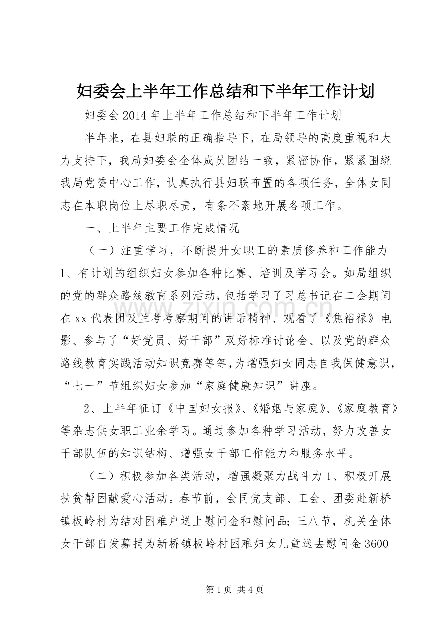 妇委会上半年工作总结和下半年工作计划.docx_第1页