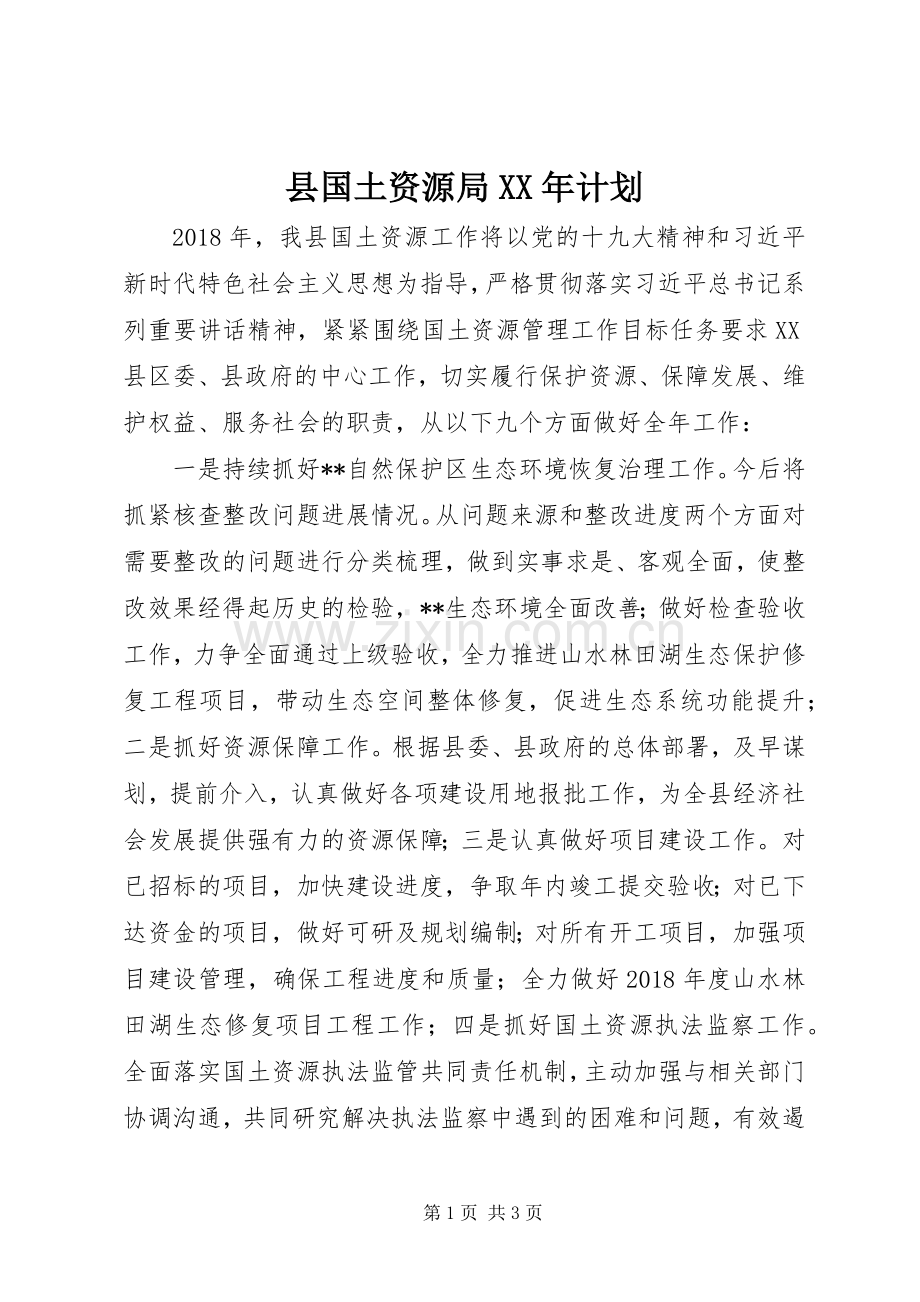 县国土资源局XX年计划.docx_第1页