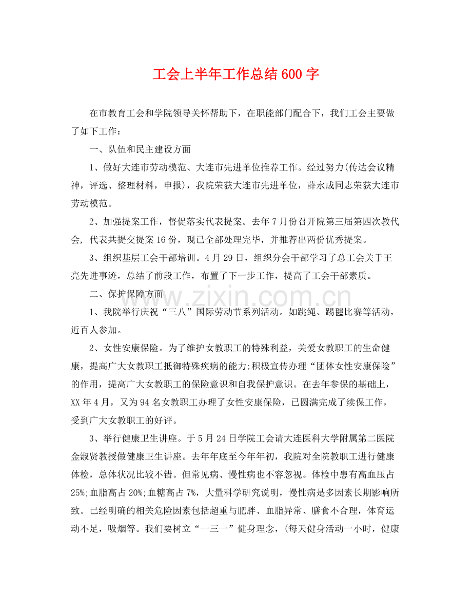 工会上半年工作总结600字 .docx_第1页