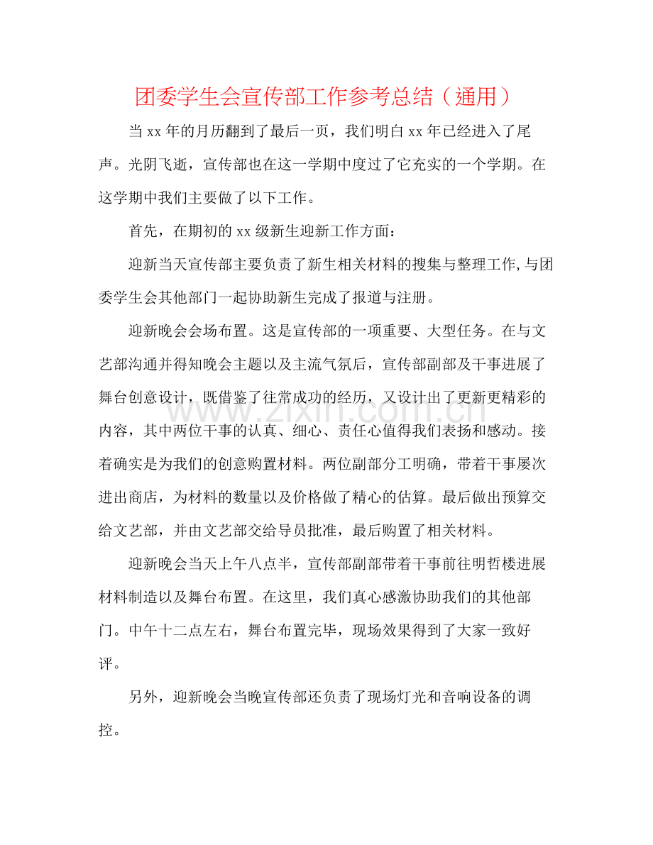 团委学生会宣传部工作参考总结（通用）.docx_第1页