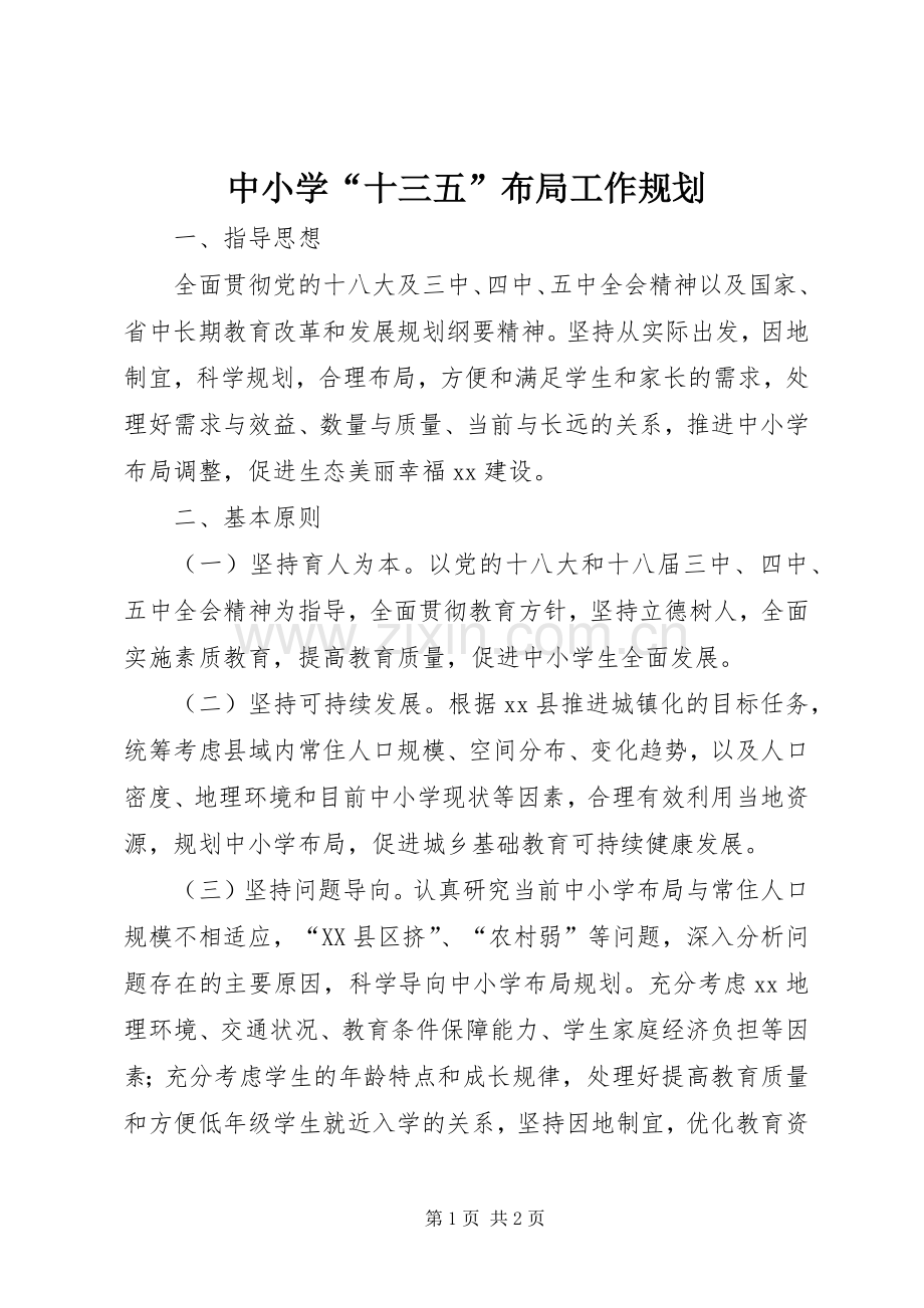 中小学“十三五”布局工作规划.docx_第1页