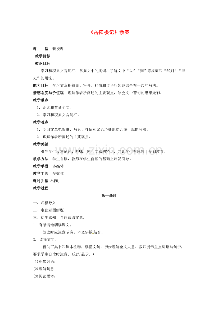 吉林省伊通县实验中学八年级语文下册《岳阳楼记》教案 长春版.doc_第1页