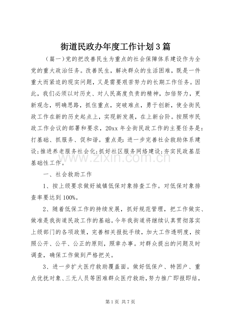 街道民政办年度工作计划3篇 .docx_第1页