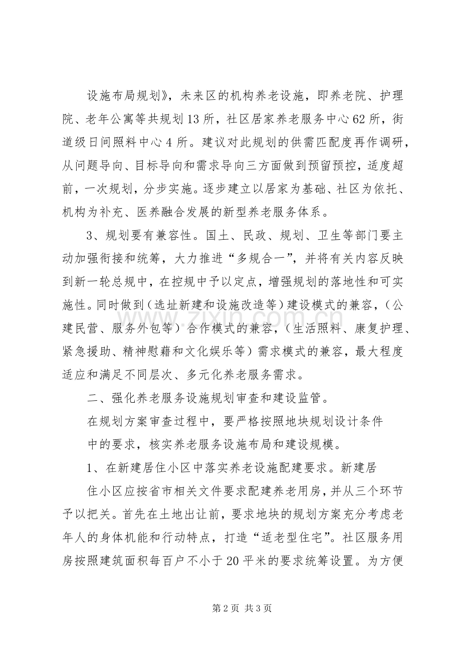 关于进一步做好养老服务设施规划工作的建议 .docx_第2页
