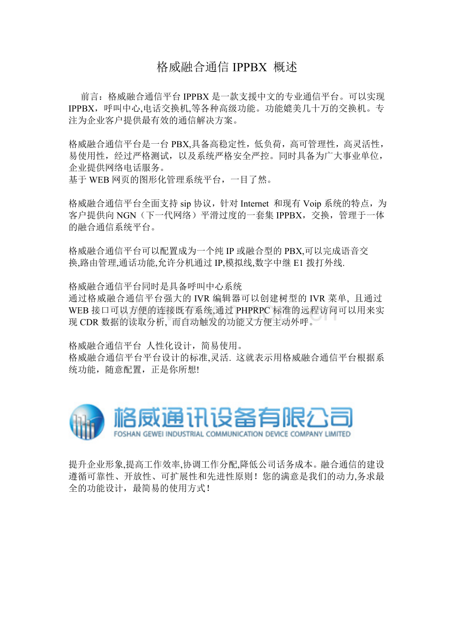 格威融合通信IPPBX概述.doc_第1页