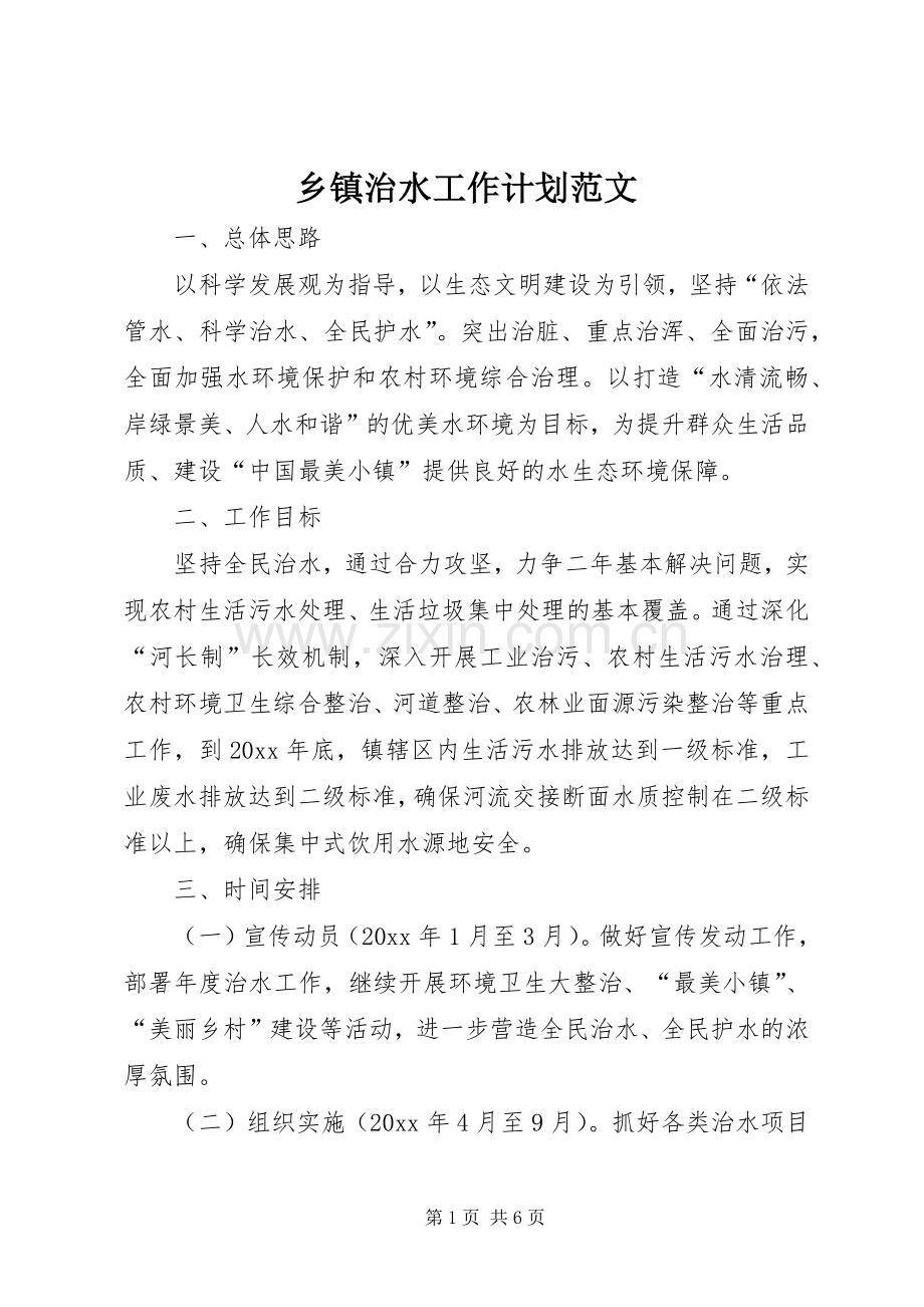 乡镇治水工作计划范文.docx_第1页