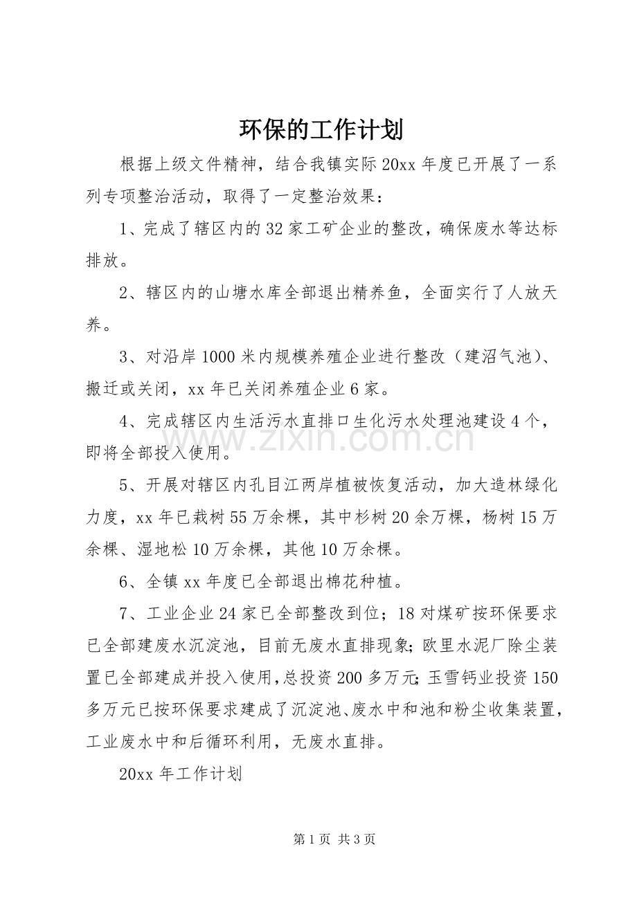 环保的工作计划.docx_第1页