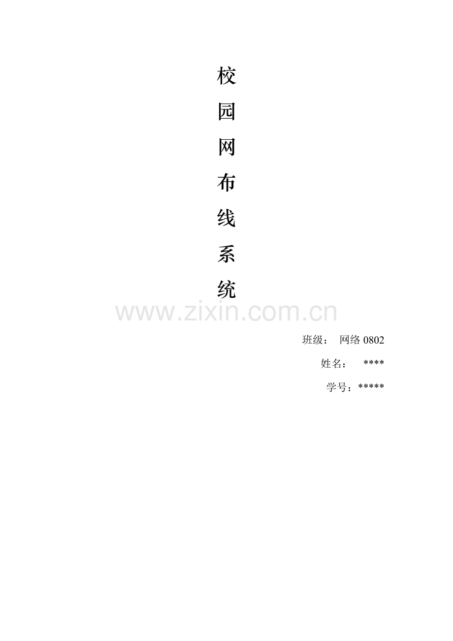 校园网综合布线系统--0205.doc_第1页