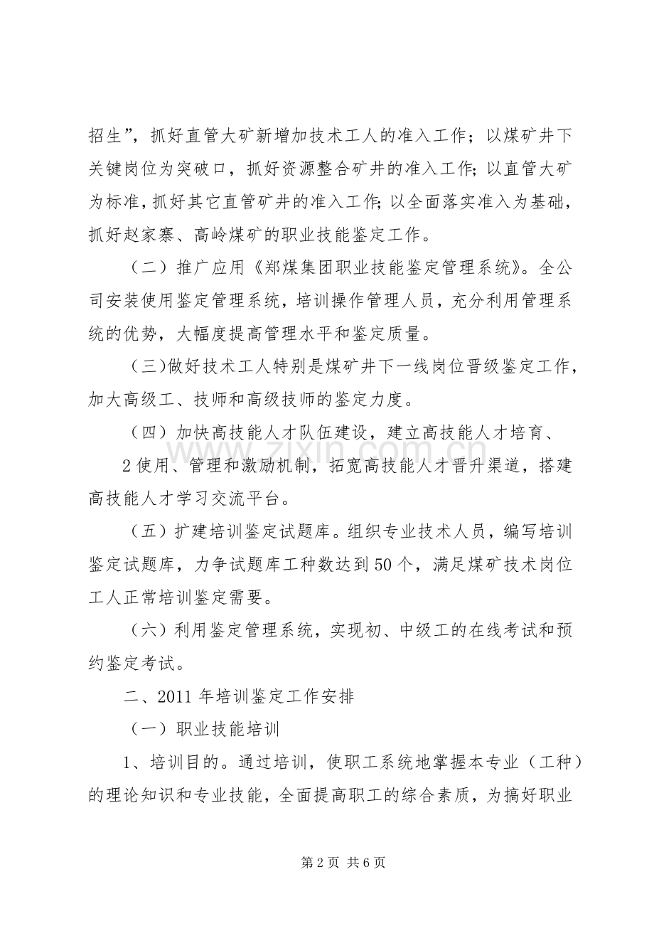 职业技能鉴定工作计划 .docx_第2页