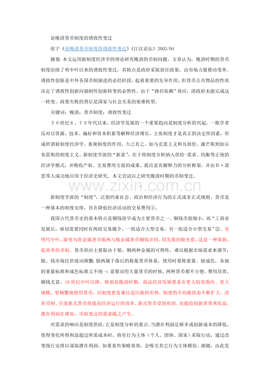论晚清货币制度的诱致性变迁.doc_第1页