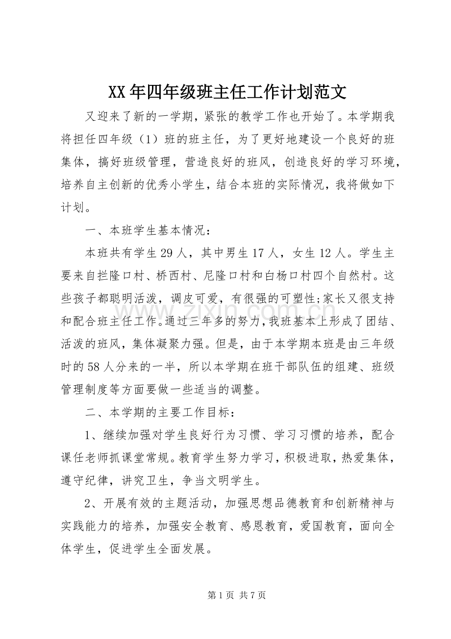 XX年四年级班主任工作计划范文.docx_第1页