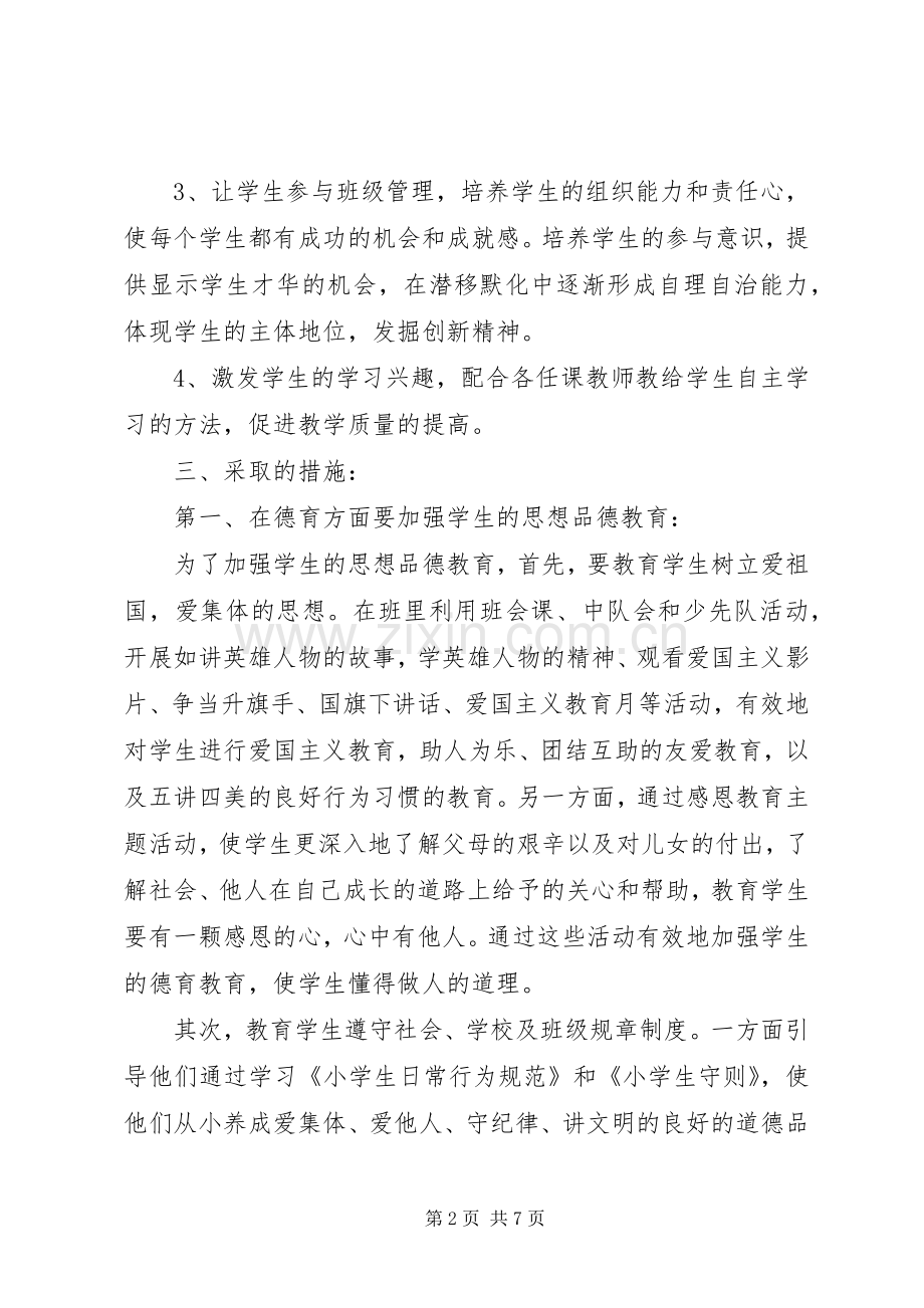 XX年四年级班主任工作计划范文.docx_第2页