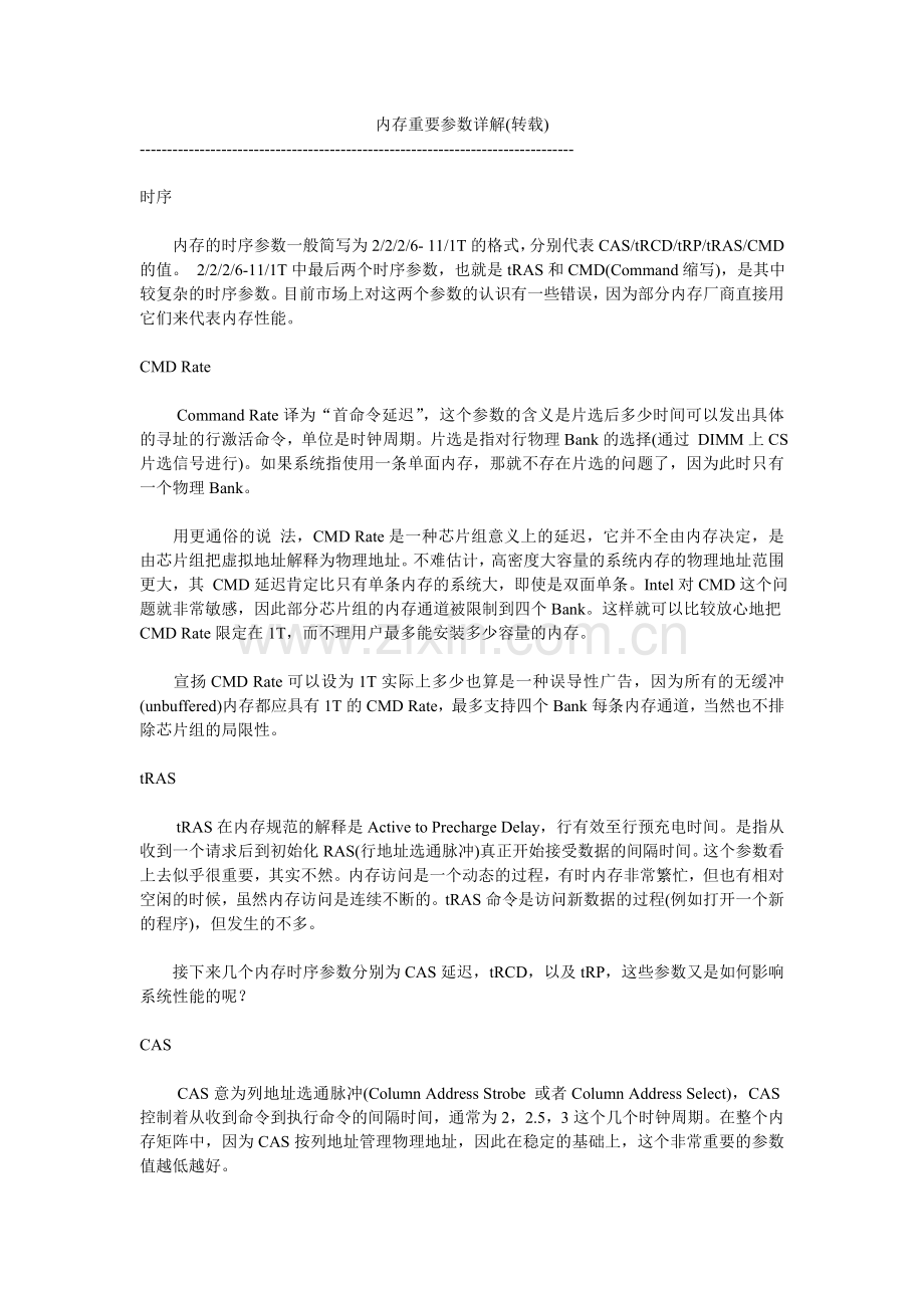 内存重要参数详解(转载)..doc_第1页