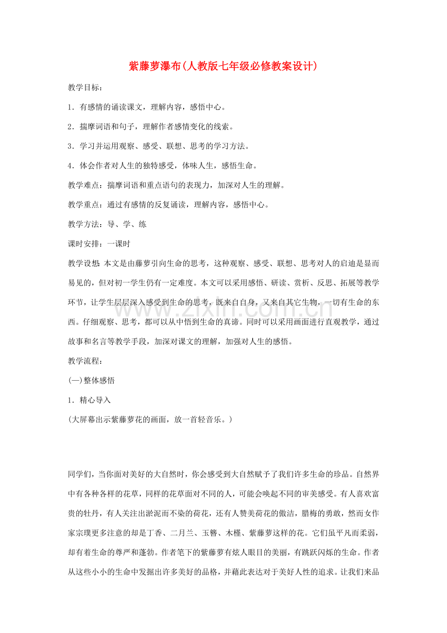 七年级语文上册 第4课《紫藤萝瀑布》教案设计 人教新课标版.doc_第1页