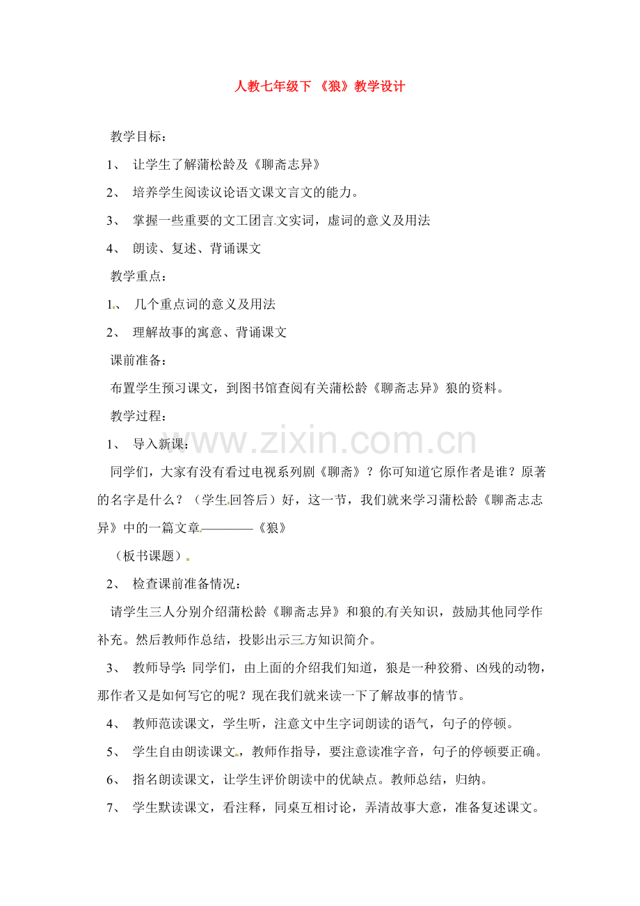 七年级语文下册《狼》教案4人教版.doc_第1页