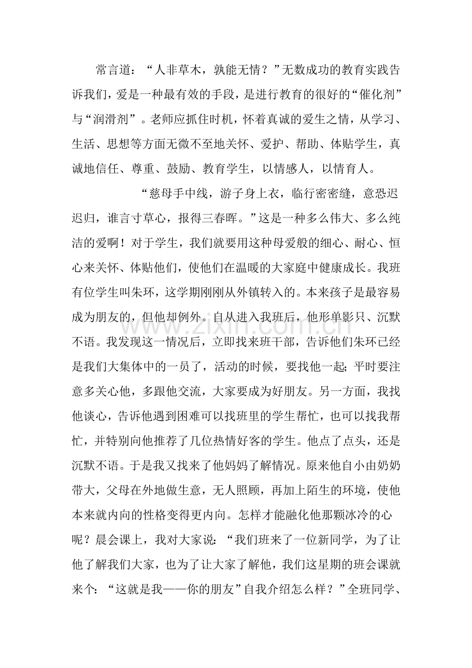 用爱心换真心.doc_第1页