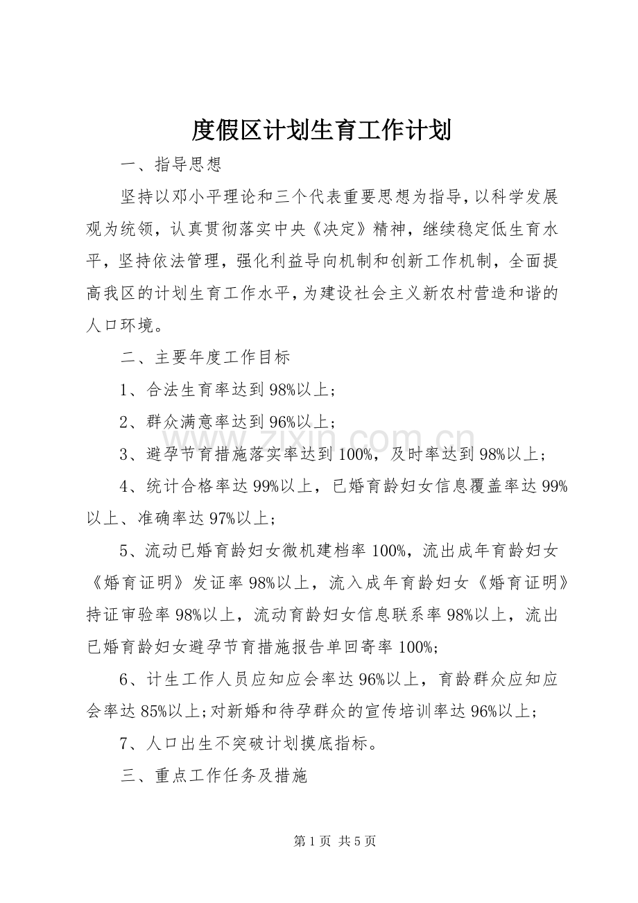 度假区计划生育工作计划 .docx_第1页