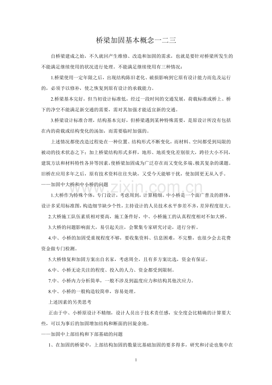 桥梁加固基本概念一二三.doc_第1页