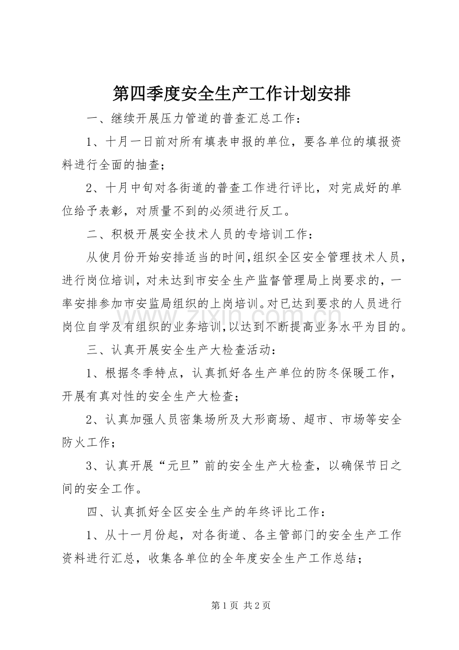 第四季度安全生产工作计划安排_1.docx_第1页