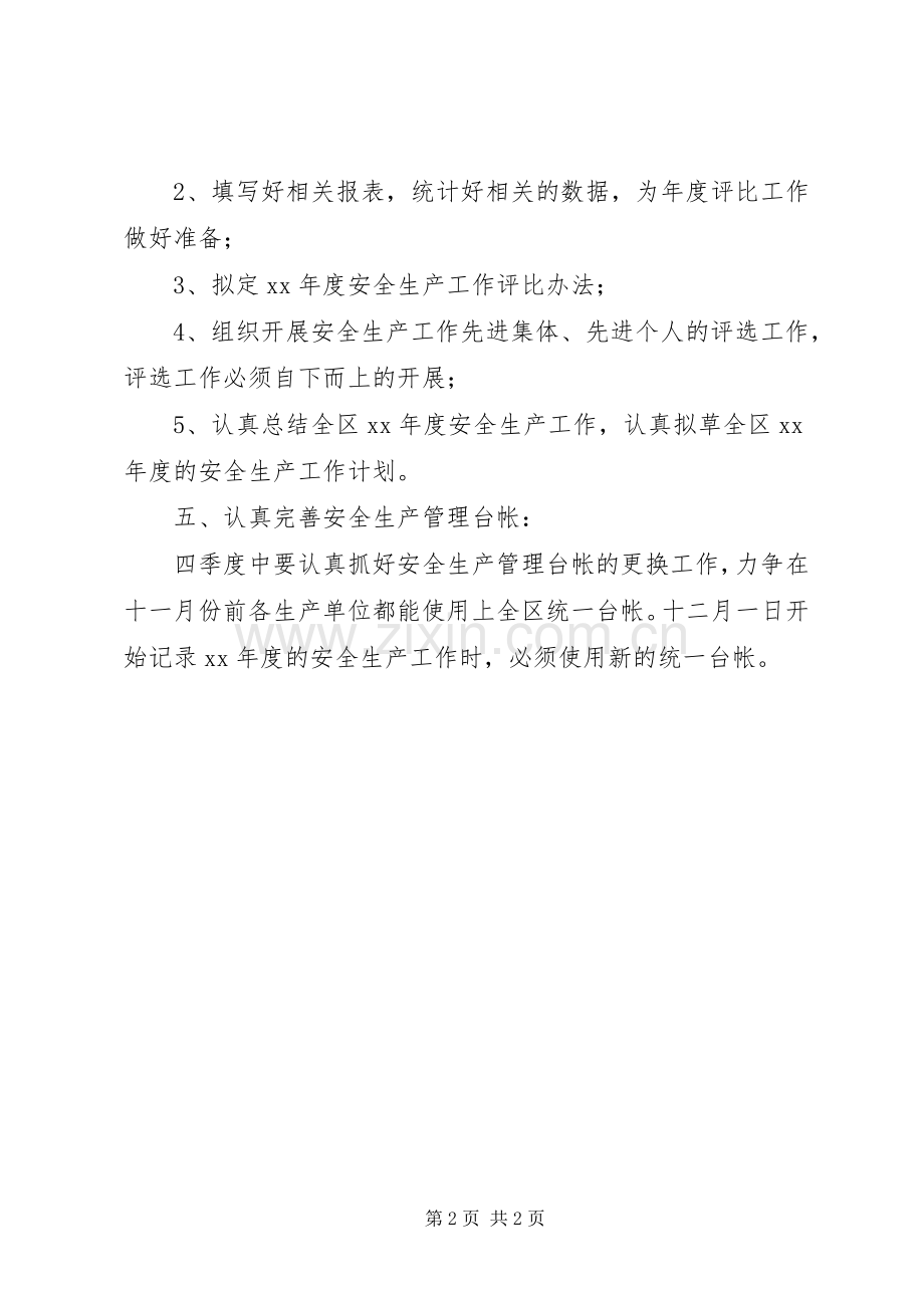 第四季度安全生产工作计划安排_1.docx_第2页
