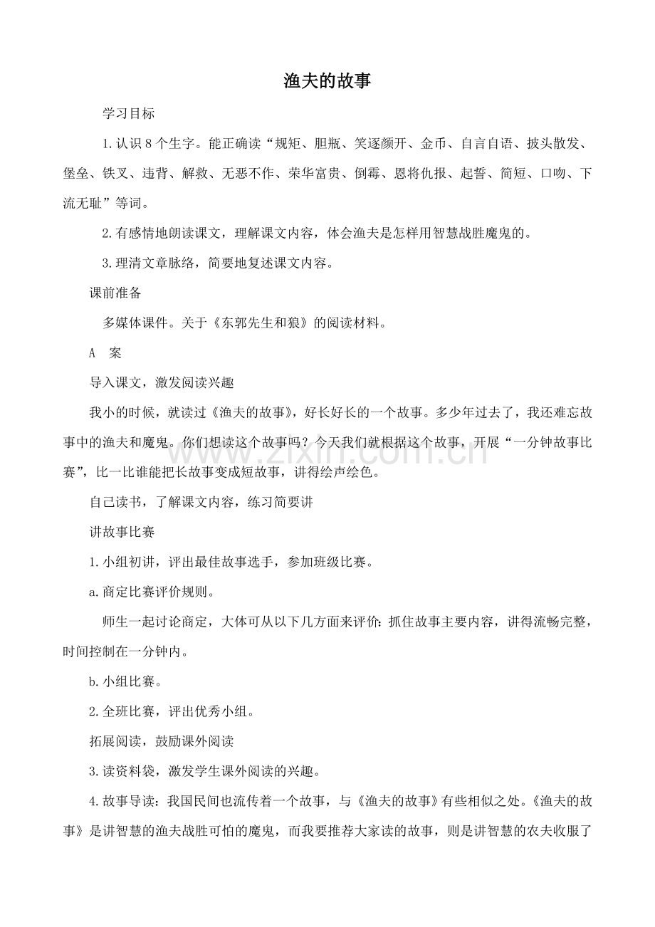 北师大版七年级语文上册渔夫的故事2.doc_第1页