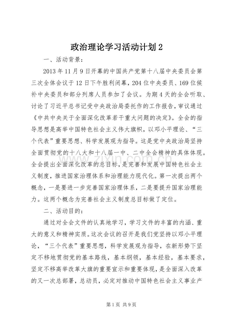 政治理论学习活动计划2.docx_第1页