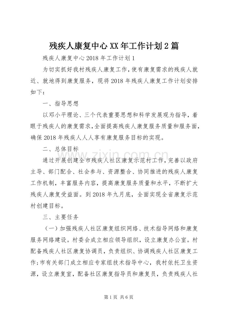 残疾人康复中心XX年工作计划2篇.docx_第1页