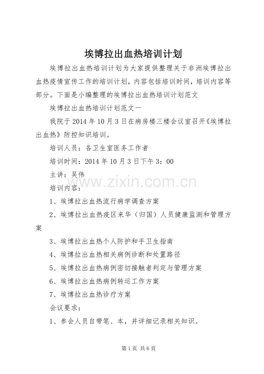 埃博拉出血热培训计划.docx_第1页