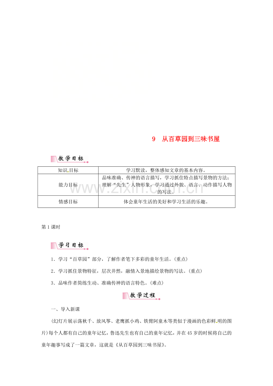 七年级语文上册 第三单元 9从百草园到三味书屋教案 新人教版-新人教版初中七年级上册语文教案.doc_第1页