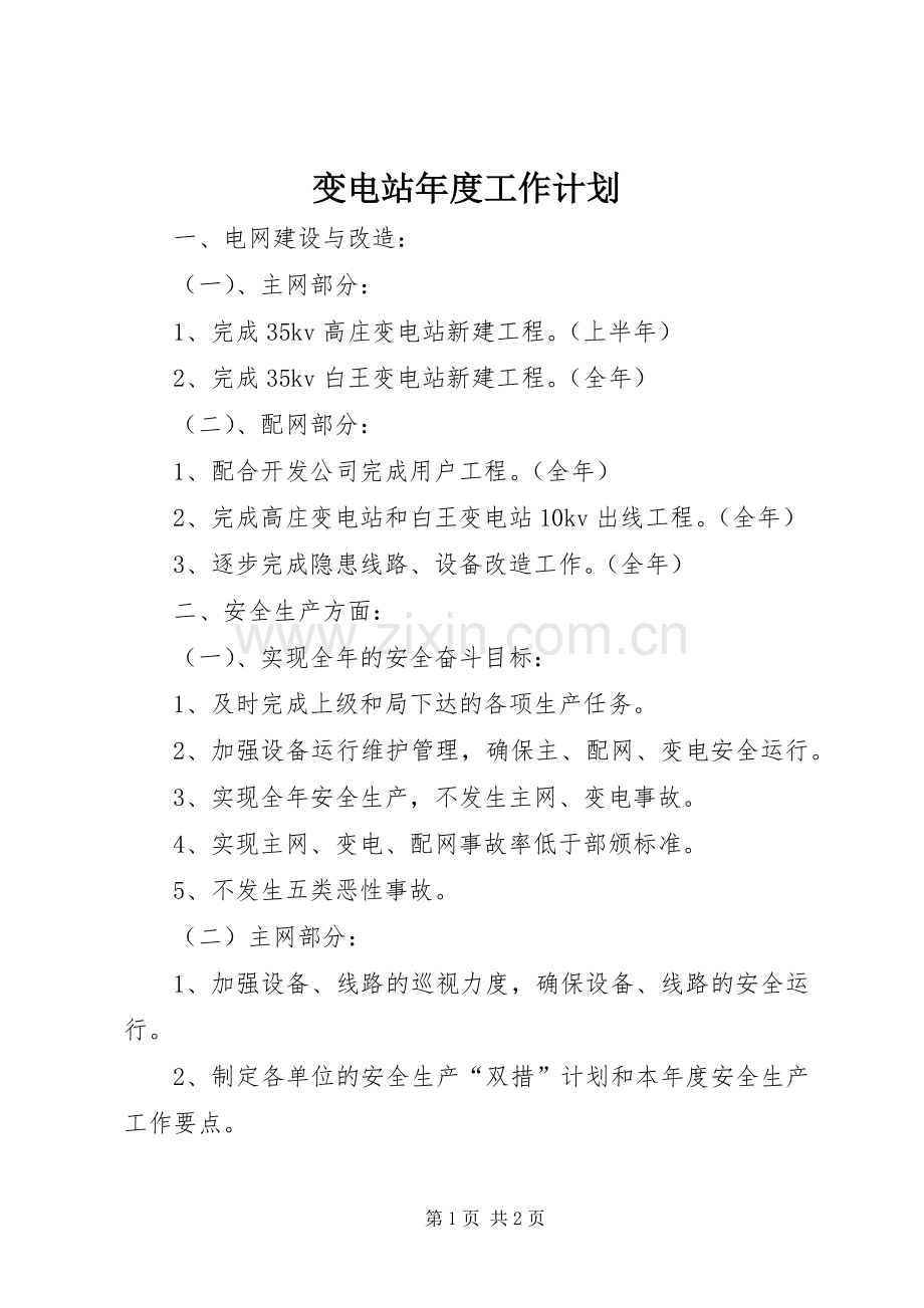 变电站年度工作计划 .docx_第1页