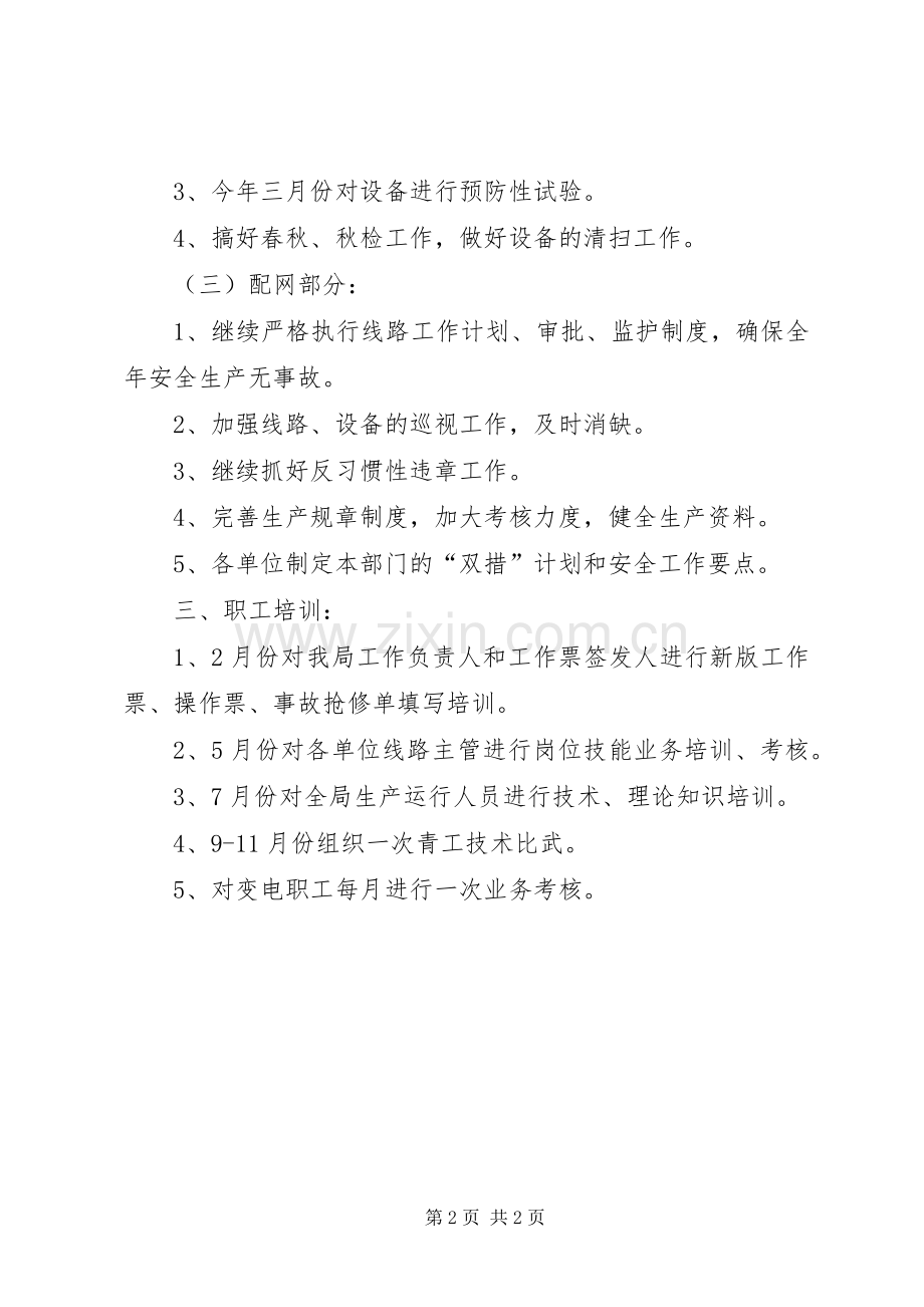 变电站年度工作计划 .docx_第2页